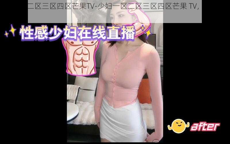 少妇一区二区三区四区芒果TV-少妇一区二区三区四区芒果 TV，你懂得的视频 APP