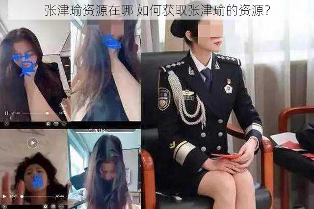 张津瑜资源在哪 如何获取张津瑜的资源？