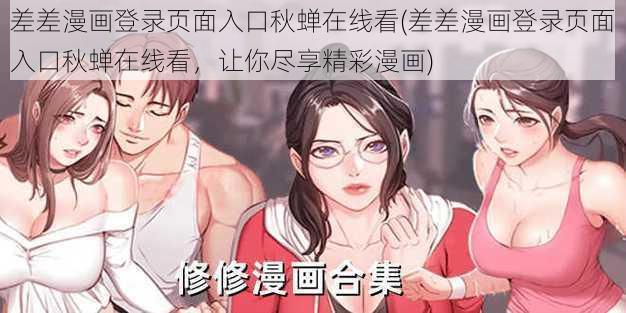 差差漫画登录页面入口秋蝉在线看(差差漫画登录页面入口秋蝉在线看，让你尽享精彩漫画)