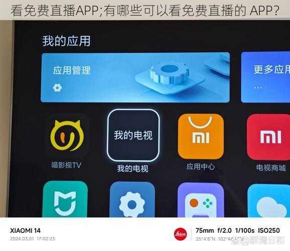 看免费直播APP;有哪些可以看免费直播的 APP？