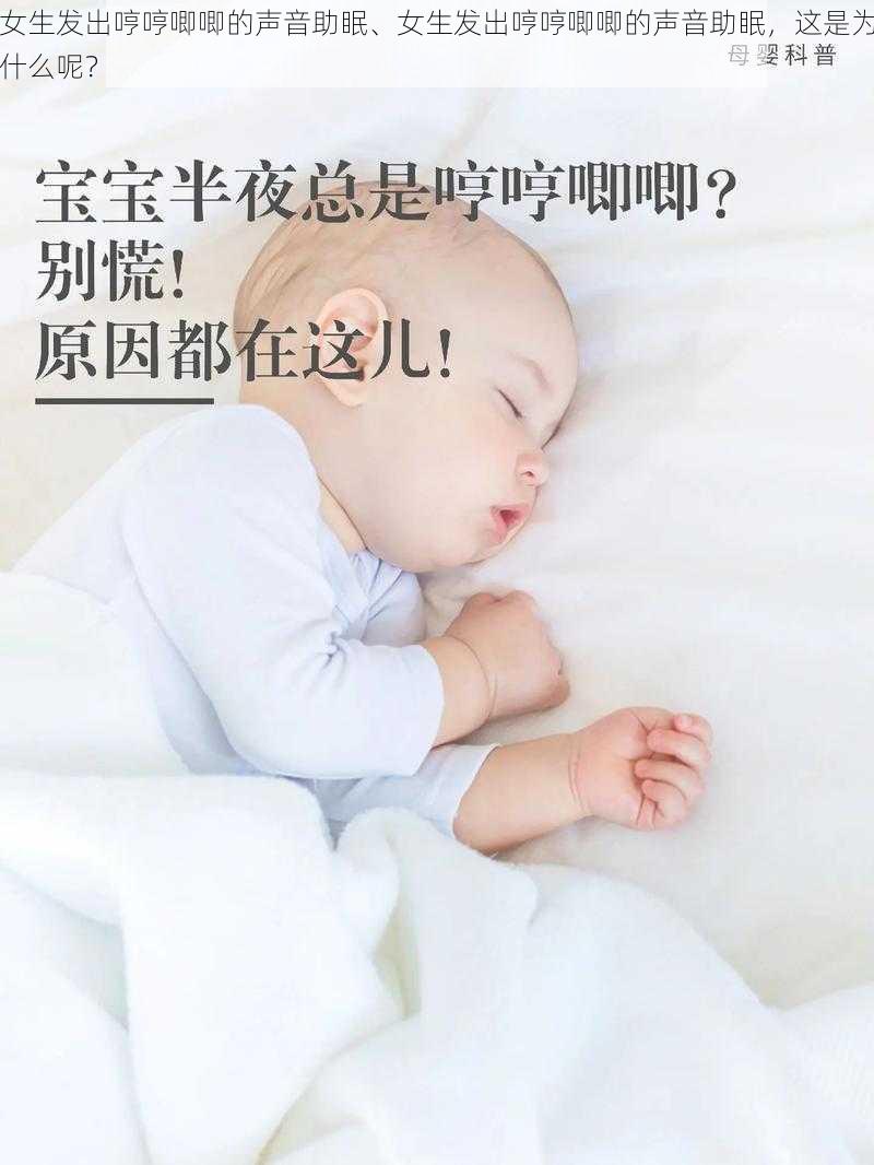 女生发出哼哼唧唧的声音助眠、女生发出哼哼唧唧的声音助眠，这是为什么呢？