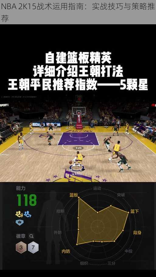 NBA 2K15战术运用指南：实战技巧与策略推荐