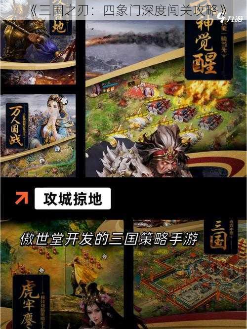 《三国之刃：四象门深度闯关攻略》