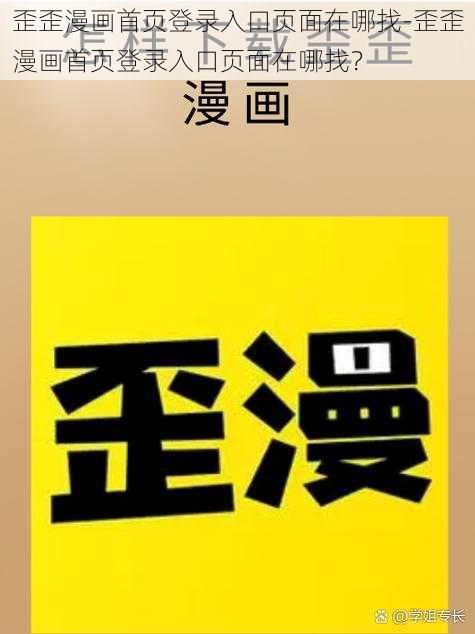 歪歪漫画首页登录入口页面在哪找-歪歪漫画首页登录入口页面在哪找？