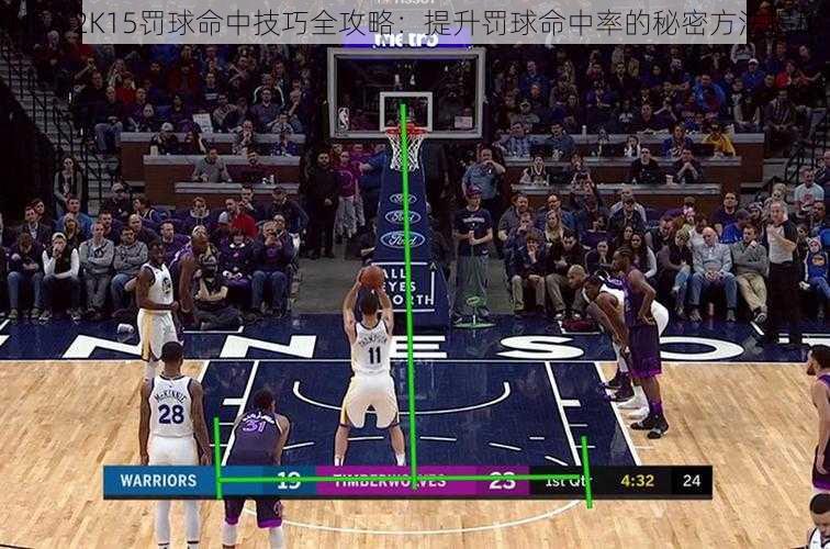 NBA 2K15罚球命中技巧全攻略：提升罚球命中率的秘密方法揭秘