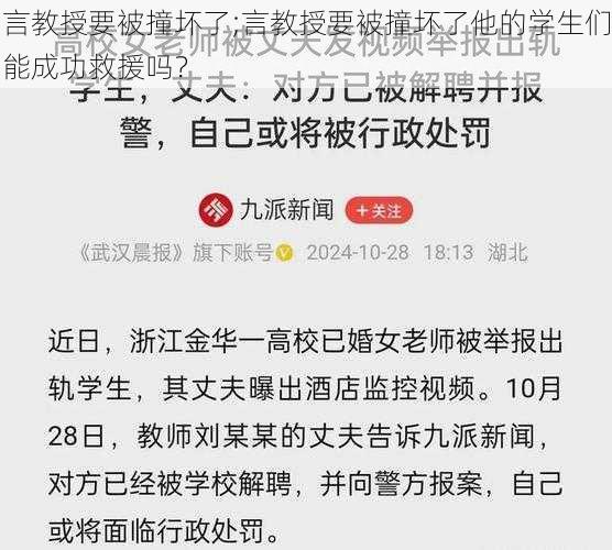 言教授要被撞坏了;言教授要被撞坏了他的学生们能成功救援吗？