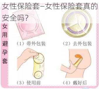 女性保险套—女性保险套真的安全吗？