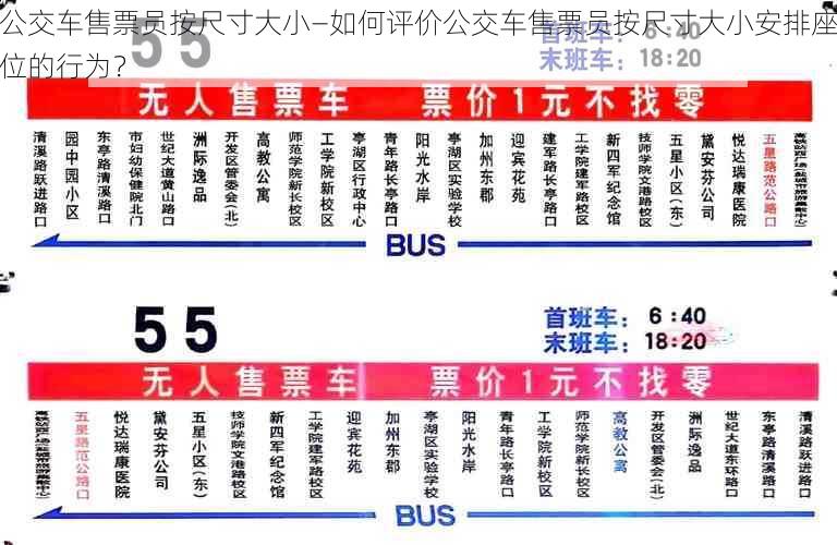 公交车售票员按尺寸大小—如何评价公交车售票员按尺寸大小安排座位的行为？