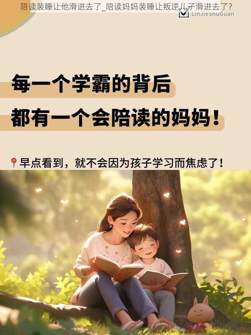 陪读装睡让他滑进去了_陪读妈妈装睡让叛逆儿子滑进去了？