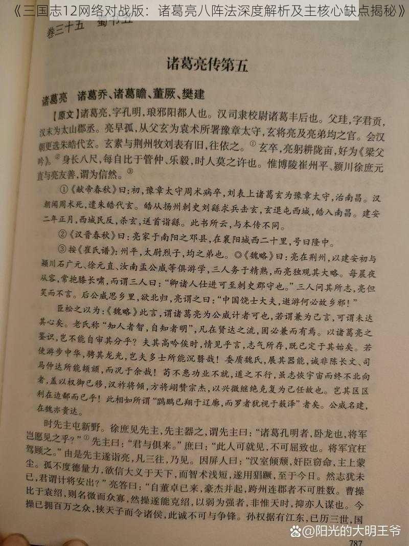 《三国志12网络对战版：诸葛亮八阵法深度解析及主核心缺点揭秘》