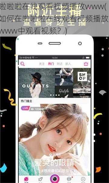 啦啦啦在线观看视频播放www(如何在啦啦啦在线观看视频播放 www中观看视频？)