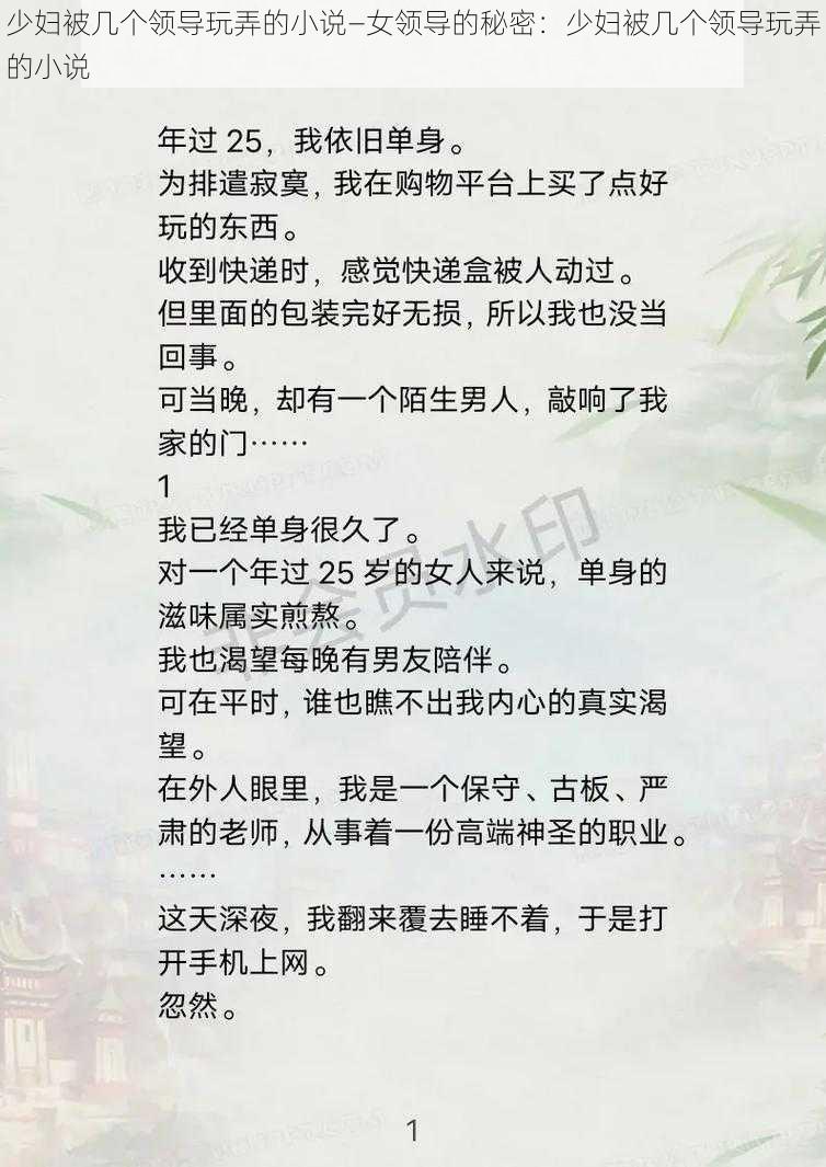 少妇被几个领导玩弄的小说—女领导的秘密：少妇被几个领导玩弄的小说