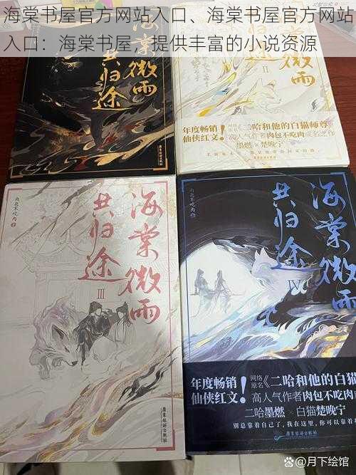 海棠书屋官方网站入口、海棠书屋官方网站入口：海棠书屋，提供丰富的小说资源