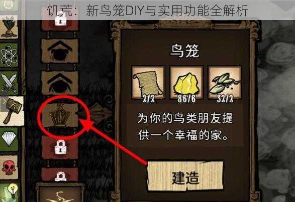 饥荒：新鸟笼DIY与实用功能全解析