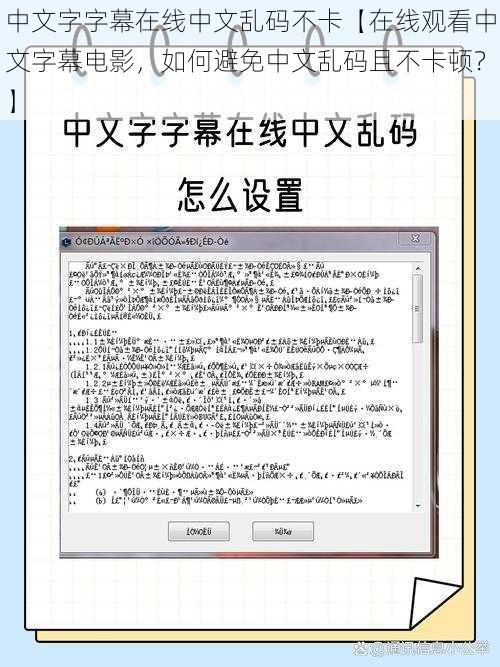 中文字字幕在线中文乱码不卡【在线观看中文字幕电影，如何避免中文乱码且不卡顿？】