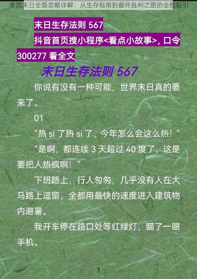 美国末日全面攻略详解：从生存指南到最终胜利之路的全程指引