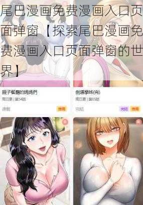 尾巴漫画免费漫画入口页面弹窗【探索尾巴漫画免费漫画入口页面弹窗的世界】