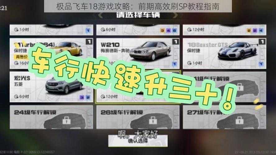 极品飞车18游戏攻略：前期高效刷SP教程指南