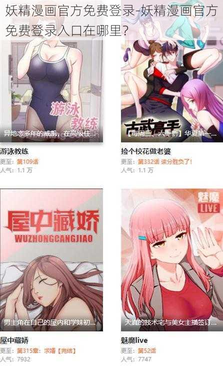 妖精漫画官方免费登录-妖精漫画官方免费登录入口在哪里？