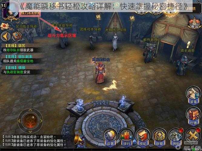 《魔能瞬移书轻松攻略详解：快速掌握秘密捷径》