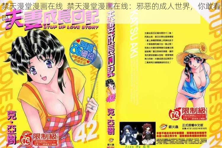 禁天漫堂漫画在线_禁天漫堂漫画在线：邪恶的成人世界，你敢看吗？