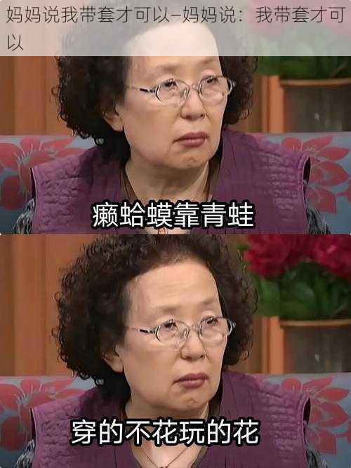 妈妈说我带套才可以—妈妈说：我带套才可以