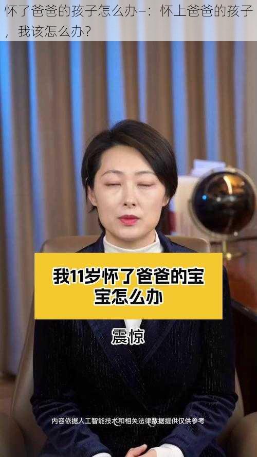 怀了爸爸的孩子怎么办—：怀上爸爸的孩子，我该怎么办？