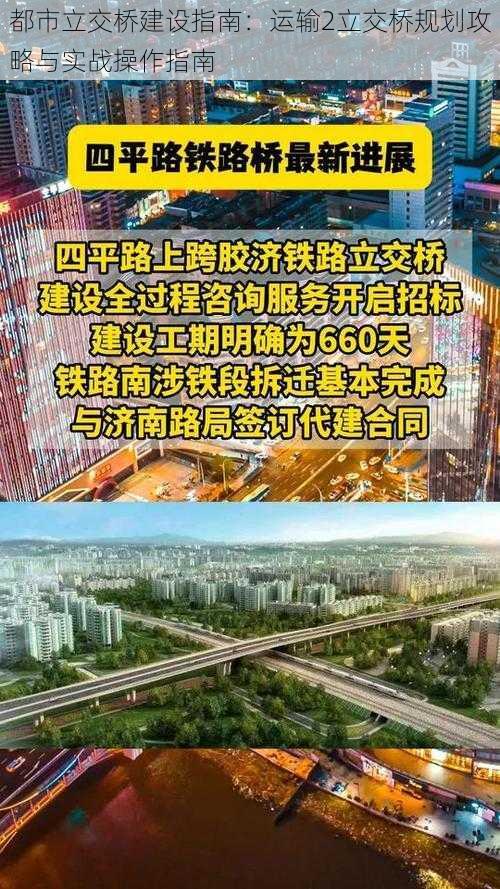 都市立交桥建设指南：运输2立交桥规划攻略与实战操作指南