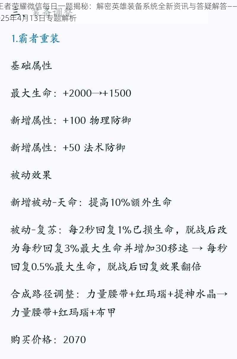 王者荣耀微信每日一题揭秘：解密英雄装备系统全新资讯与答疑解答——2025年4月13日专题解析