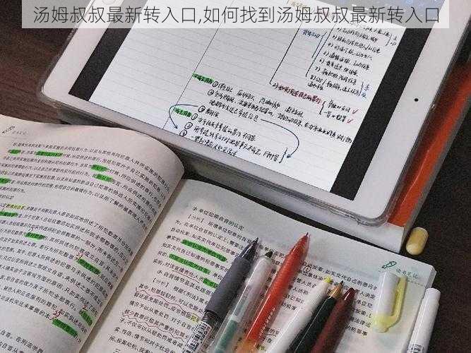 汤姆叔叔最新转入口,如何找到汤姆叔叔最新转入口