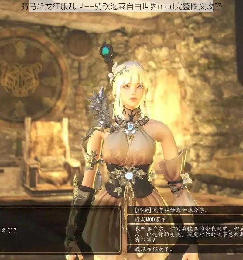 骑马斩龙征服乱世——骑砍泡菜自由世界mod完整图文攻略