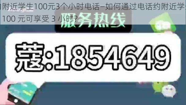 约附近学生100元3个小时电话—如何通过电话约附近学生，100 元可享受 3 小时？