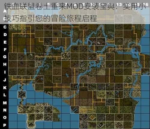 铁血联盟卷土重来MOD安装宝典：实用小技巧指引您的冒险旅程启程