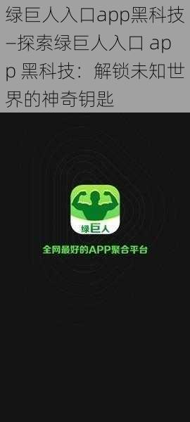 绿巨人入口app黑科技—探索绿巨人入口 app 黑科技：解锁未知世界的神奇钥匙