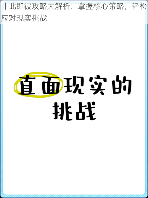 非此即彼攻略大解析：掌握核心策略，轻松应对现实挑战