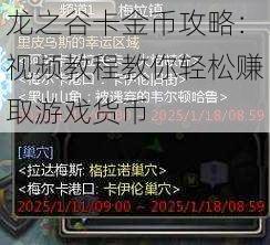 龙之谷卡金币攻略：视频教程教你轻松赚取游戏货币