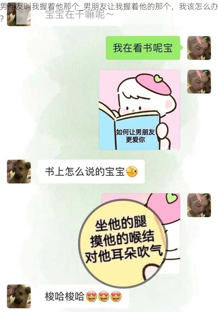 男朋友叫我握着他那个_男朋友让我握着他的那个，我该怎么办？