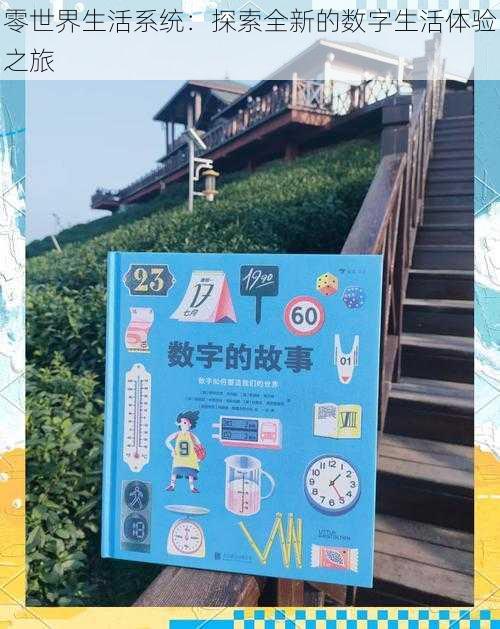 零世界生活系统：探索全新的数字生活体验之旅