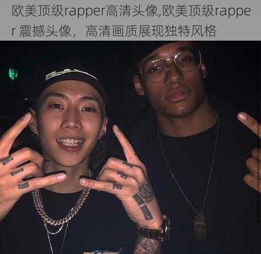 欧美顶级rapper高清头像,欧美顶级rapper 震撼头像，高清画质展现独特风格