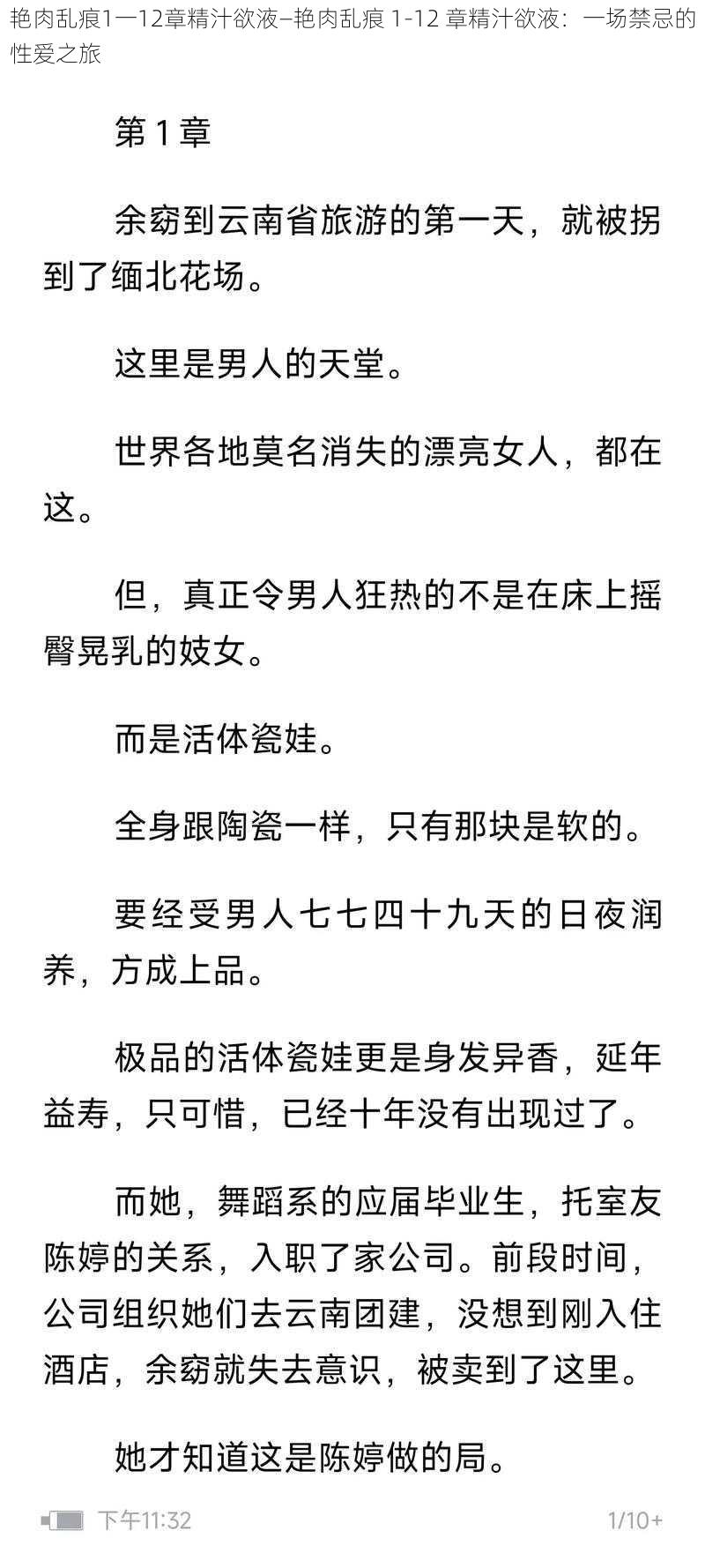 艳肉乱痕1一12章精汁欲液—艳肉乱痕 1-12 章精汁欲液：一场禁忌的性爱之旅