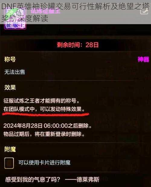 DNF英雄袖珍罐交易可行性解析及绝望之塔奖励深度解读