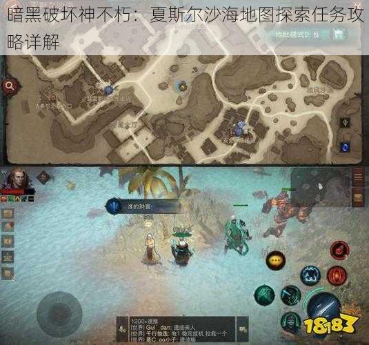 暗黑破坏神不朽：夏斯尔沙海地图探索任务攻略详解