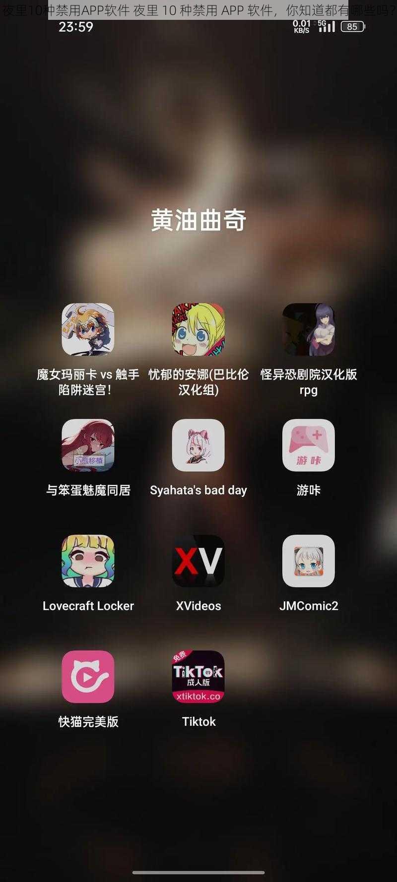 夜里10种禁用APP软件 夜里 10 种禁用 APP 软件，你知道都有哪些吗？