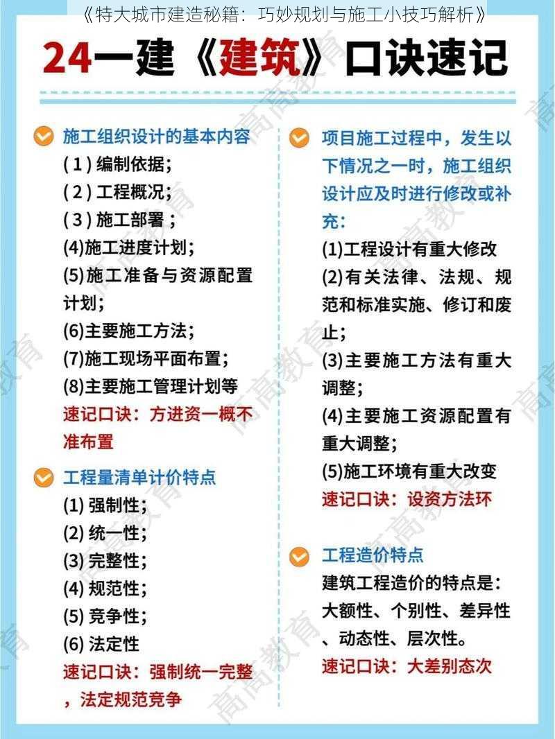 《特大城市建造秘籍：巧妙规划与施工小技巧解析》