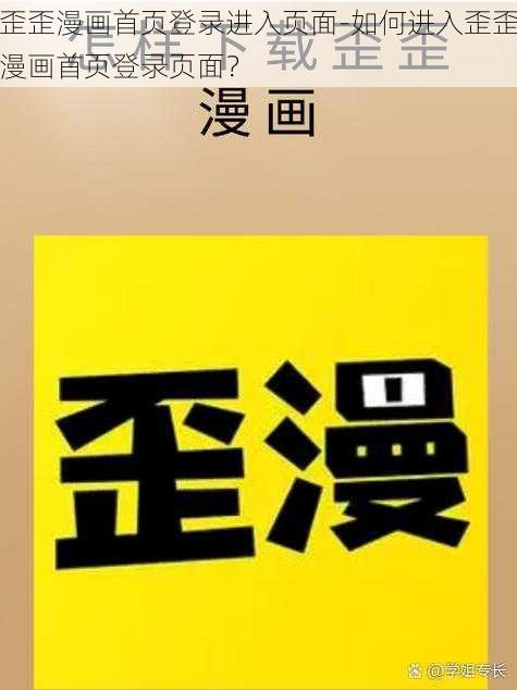 歪歪漫画首页登录进入页面-如何进入歪歪漫画首页登录页面？