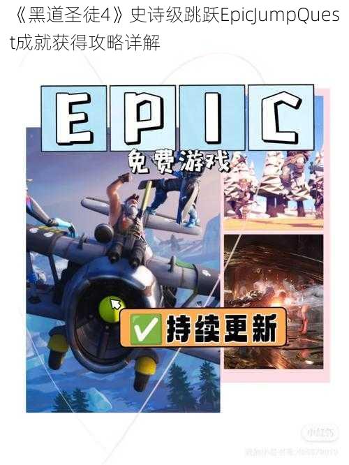 《黑道圣徒4》史诗级跳跃EpicJumpQuest成就获得攻略详解