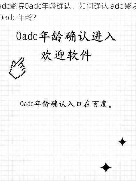 adc影院0adc年龄确认、如何确认 adc 影院 0adc 年龄？