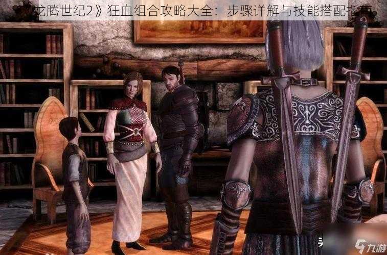 《龙腾世纪2》狂血组合攻略大全：步骤详解与技能搭配指南