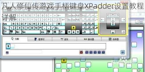 凡人修仙传游戏手柄键盘XPadder设置教程详解