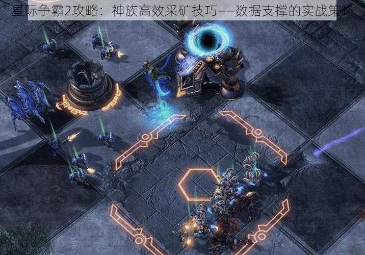 星际争霸2攻略：神族高效采矿技巧——数据支撑的实战策略